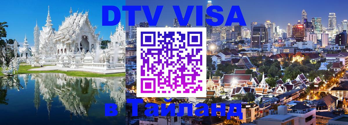DTV Виза в Тайланд для россиян 