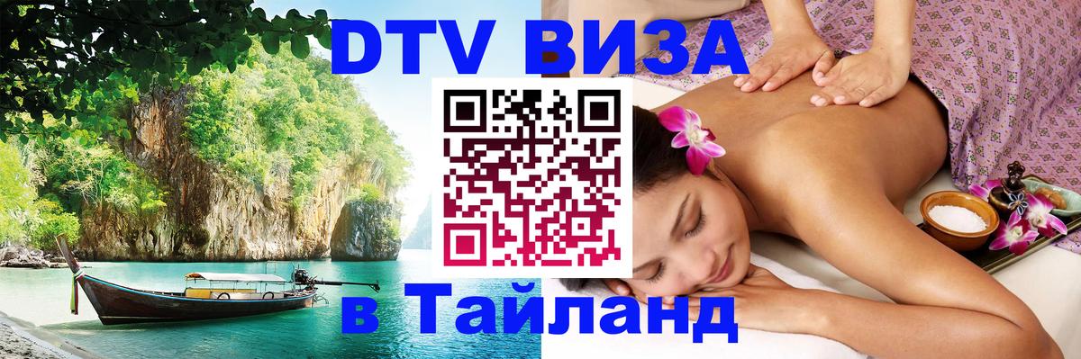 Электронная виза DTV в Тайланд Краби 